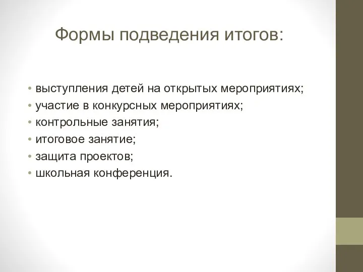 Формы подведения итогов: выступления детей на открытых мероприятиях; участие в конкурсных