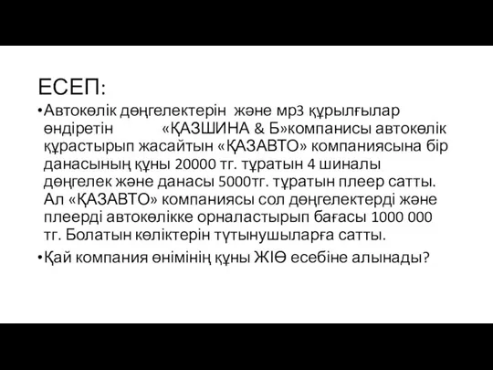 ЕСЕП: Автокөлік дөңгелектерін және мр3 құрылғылар өндіретін «ҚАЗШИНА & Б»компанисы автокөлік