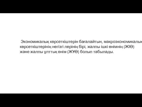 Экономикалық көрсеткіштерін бағалайтын, макроэкономикалық көрсеткіштерінің негізгі лерінің бірі, жалпы ішкі өнімнің