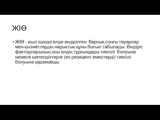 ЖІӨ ЖІӨ - жыл ішінде елде өндірілген барлық соңғы тауарлар мен