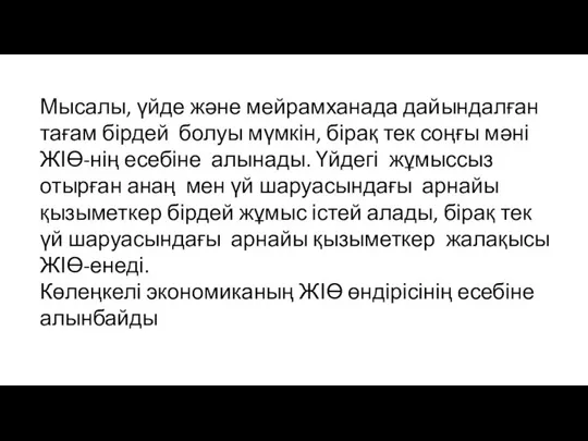 Мысалы, үйде және мейрамханада дайындалған тағам бірдей болуы мүмкін, бірақ тек