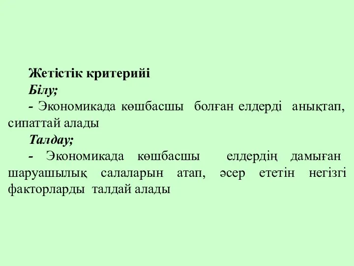 Жетістік критерийі Білу; - Экономикада көшбасшы болған елдерді анықтап, сипаттай алады