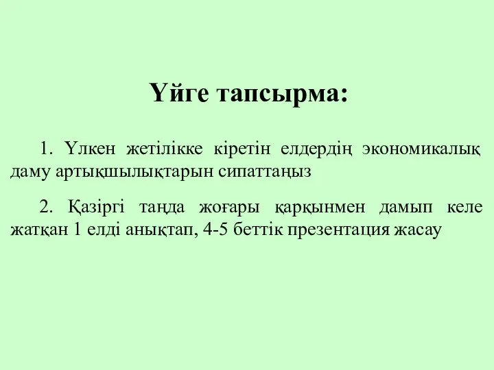 Үйге тапсырма: 1. Үлкен жетілікке кіретін елдердің экономикалық даму артықшылықтарын сипаттаңыз