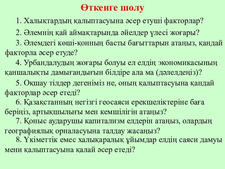 Өткенге шолу 1. Халықтардың қалыптасуына әсер етуші факторлар? 2. Әлемнің қай