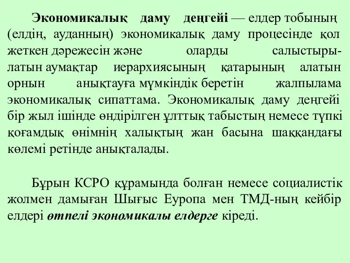 Экономикалық даму деңгейі — елдер тобының (елдің, ауданның) экономикалық даму процесінде