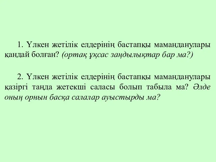 1. Үлкен жетілік елдерінің бастапқы маманданулары қандай болған? (ортақ ұқсас заңдылықтар