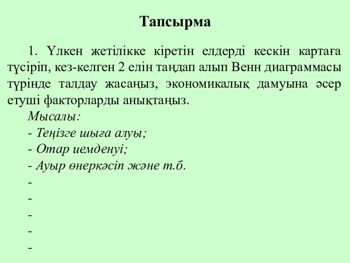 Тапсырма 1. Үлкен жетілікке кіретін елдерді кескін картаға түсіріп, кез-келген 2