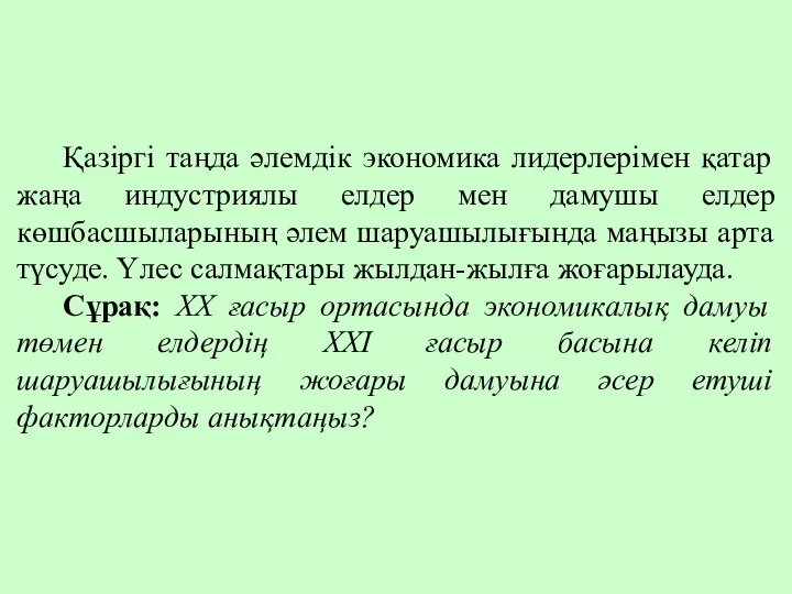 Қазіргі таңда әлемдік экономика лидерлерімен қатар жаңа индустриялы елдер мен дамушы