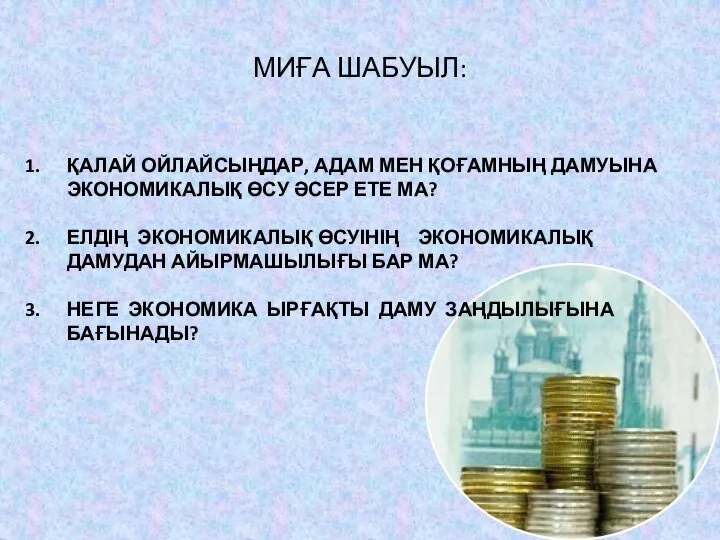 МИҒА ШАБУЫЛ: ҚАЛАЙ ОЙЛАЙСЫҢДАР, АДАМ МЕН ҚОҒАМНЫҢ ДАМУЫНА ЭКОНОМИКАЛЫҚ ӨСУ ӘСЕР