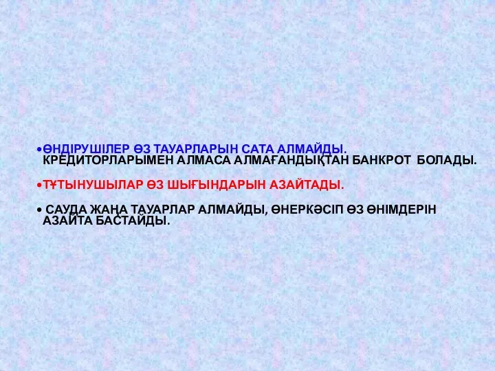 ӨНДІРУШІЛЕР ӨЗ ТАУАРЛАРЫН САТА АЛМАЙДЫ. КРЕДИТОРЛАРЫМЕН АЛМАСА АЛМАҒАНДЫҚТАН БАНКРОТ БОЛАДЫ. ТҰТЫНУШЫЛАР