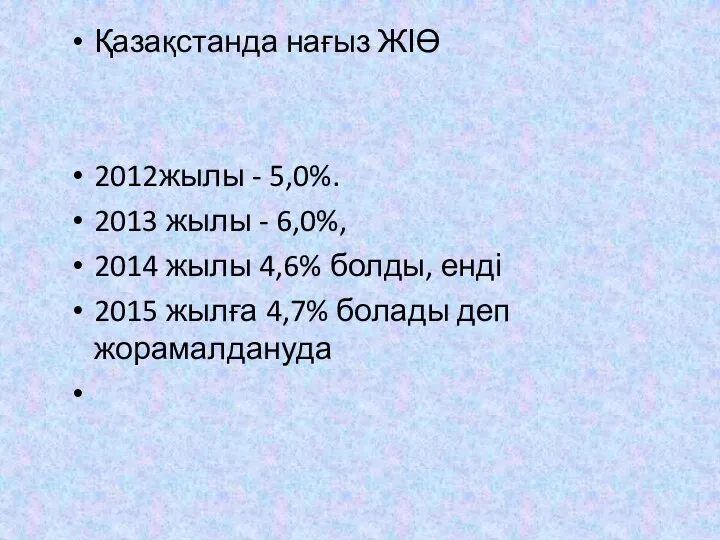 Қазақстанда нағыз ЖІӨ 2012жылы - 5,0%. 2013 жылы - 6,0%, 2014