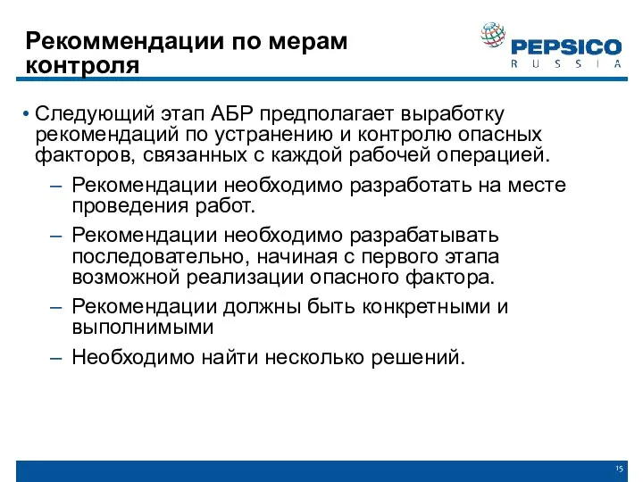 Рекоммендации по мерам контроля Следующий этап АБР предполагает выработку рекомендаций по