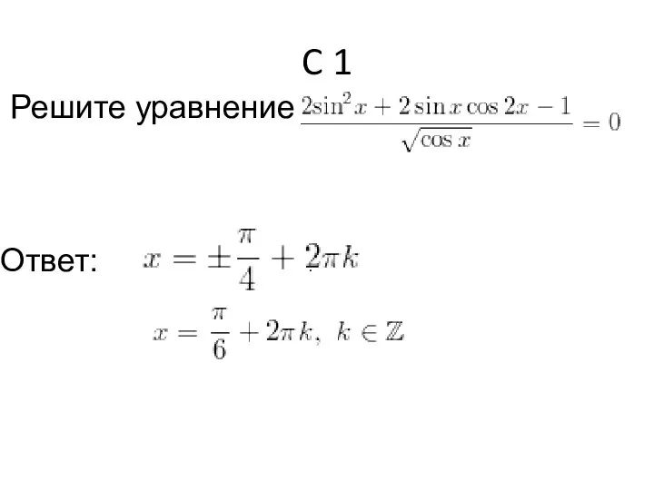 C 1 Решите уравнение Ответ: .