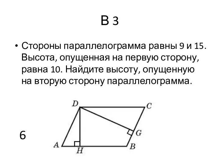 В 3 Стороны параллелограмма равны 9 и 15. Высота, опущенная на