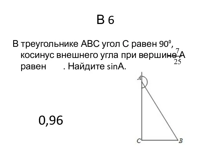 В 6 В треугольнике АВС угол С равен 90⁰, косинус внешнего