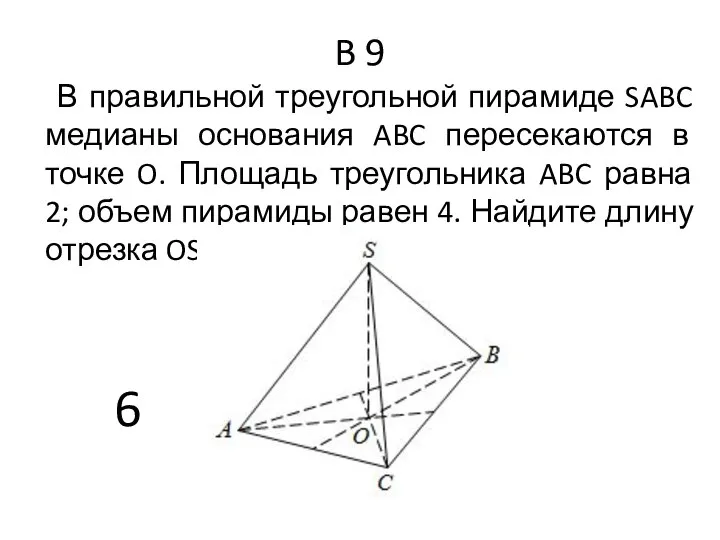 B 9 В правильной треугольной пирамиде SABC медианы основания ABC пересекаются