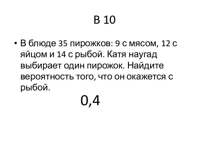 B 10 В блюде 35 пирожков: 9 с мясом, 12 с