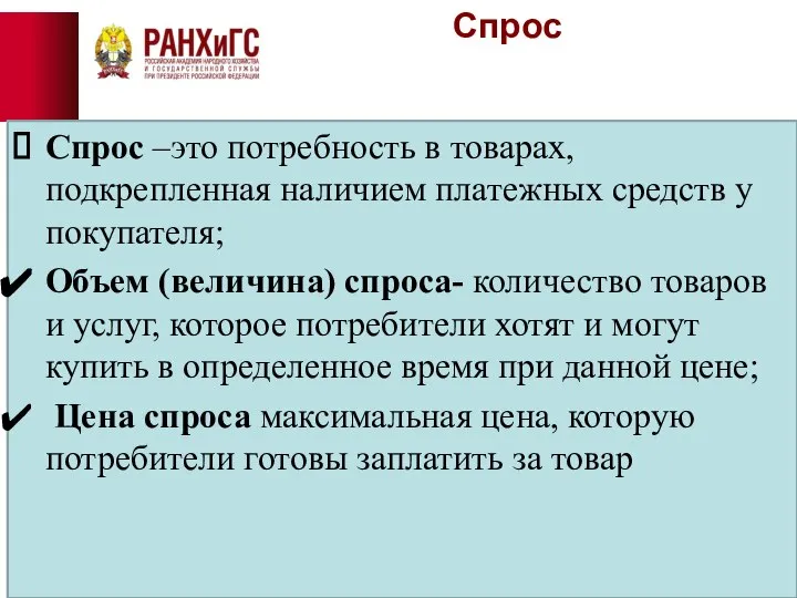 Спрос Спрос –это потребность в товарах, подкрепленная наличием платежных средств у