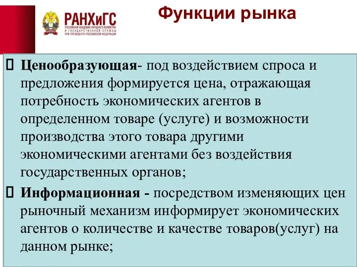 Функции рынка Ценообразующая- под воздействием спроса и предложения формируется цена, отражающая