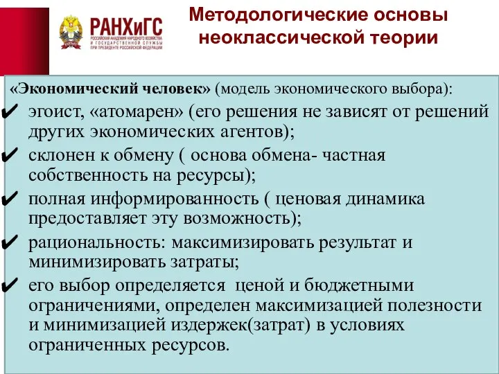 Методологические основы неоклассической теории «Экономический человек» (модель экономического выбора): эгоист, «атомарен»