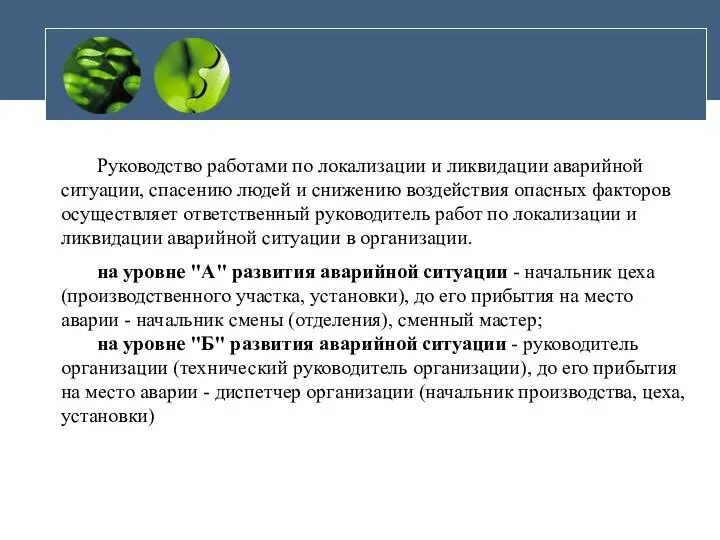 Руководство работами по локализации и ликвидации аварийной ситуации, спасению людей и