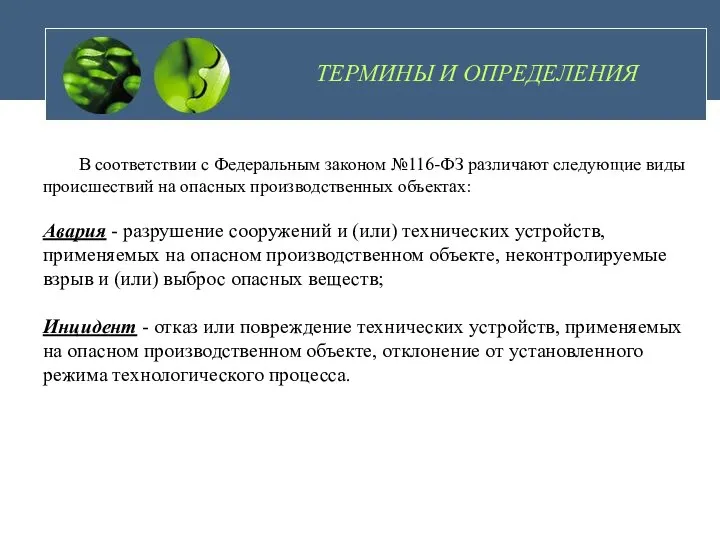 ТЕРМИНЫ И ОПРЕДЕЛЕНИЯ В соответствии с Федеральным законом №116-ФЗ различают следующие