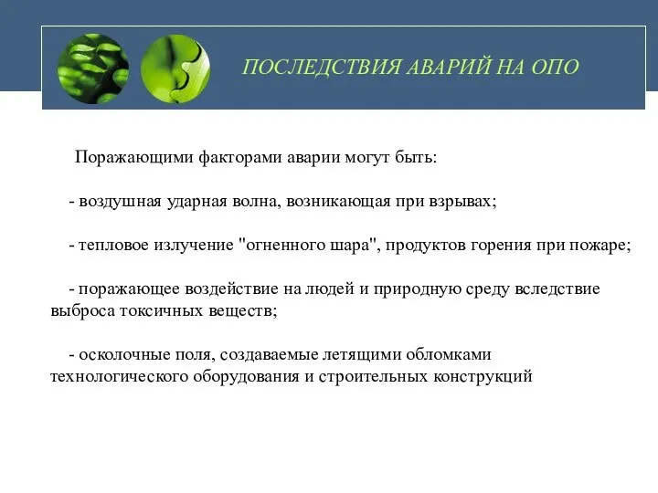 ПОСЛЕДСТВИЯ АВАРИЙ НА ОПО Поражающими факторами аварии могут быть: - воздушная