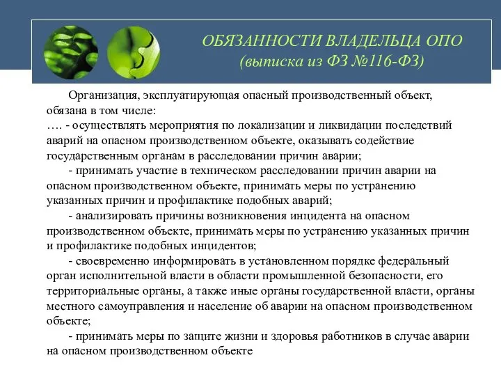 ОБЯЗАННОСТИ ВЛАДЕЛЬЦА ОПО (выписка из ФЗ №116-ФЗ) Организация, эксплуатирующая опасный производственный