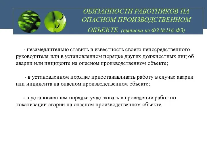 ОБЯЗАННОСТИ РАБОТНИКОВ НА ОПАСНОМ ПРОИЗВОДСТВЕННОМ ОБЪЕКТЕ (выписка из ФЗ №116-ФЗ) -