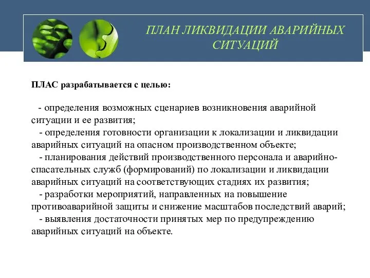 ПЛАН ЛИКВИДАЦИИ АВАРИЙНЫХ СИТУАЦИЙ ПЛАС разрабатывается с целью: - определения возможных