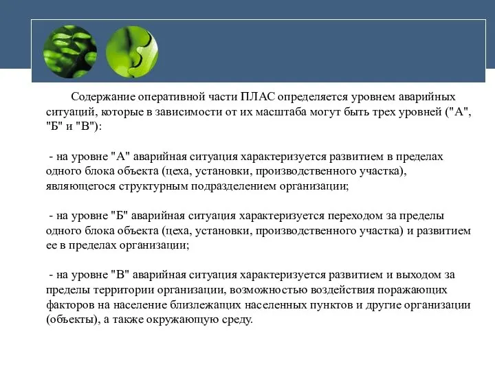 Содержание оперативной части ПЛАС определяется уровнем аварийных ситуаций, которые в зависимости