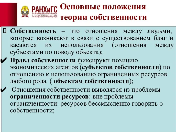 Основные положения теории собственности Собственность – это отношения между людьми, которые