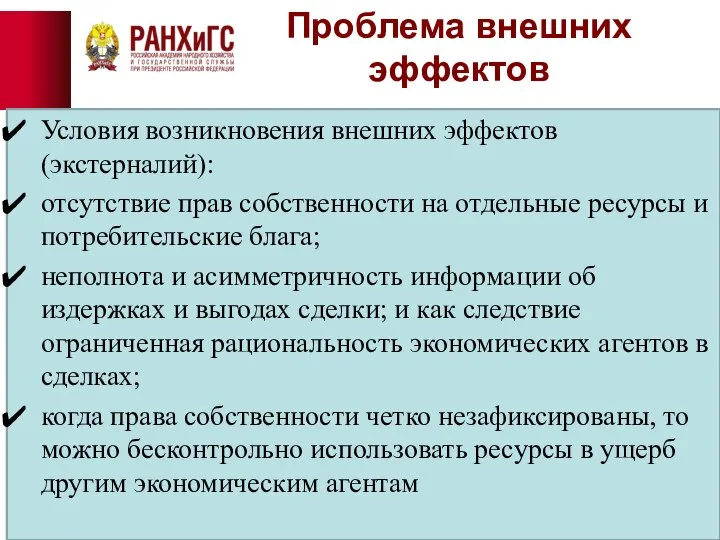 Проблема внешних эффектов Условия возникновения внешних эффектов (экстерналий): отсутствие прав собственности