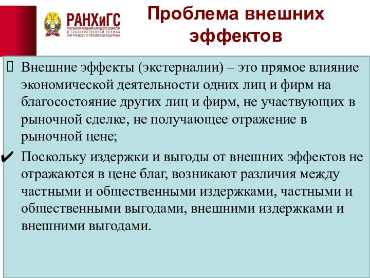 Проблема внешних эффектов Внешние эффекты (экстерналии) – это прямое влияние экономической