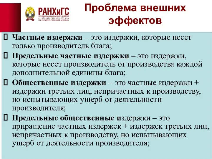 Проблема внешних эффектов Частные издержки – это издержки, которые несет только