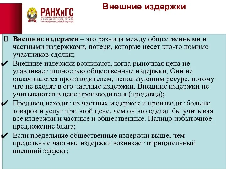 Внешние издержки Внешние издержки – это разница между общественными и частными