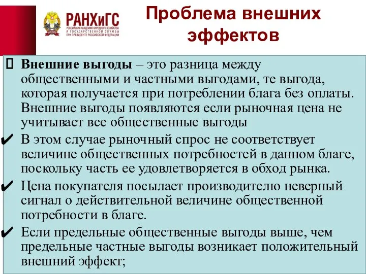 Проблема внешних эффектов Внешние выгоды – это разница между общественными и