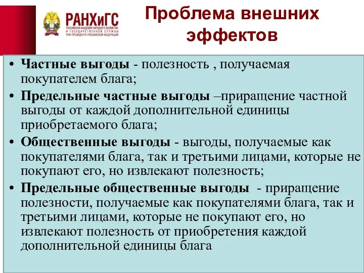 Проблема внешних эффектов Частные выгоды - полезность , получаемая покупателем блага;