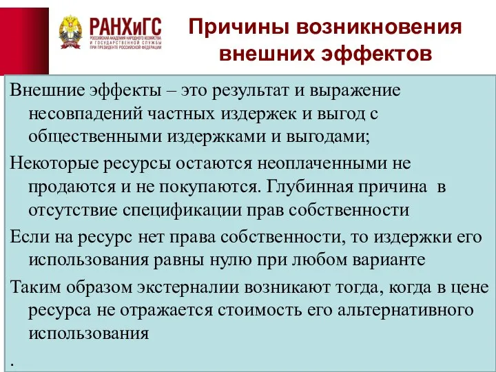 Причины возникновения внешних эффектов Внешние эффекты – это результат и выражение