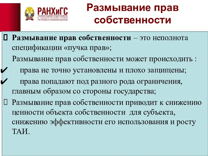 Размывание прав собственности Размывание прав собственности – это неполнота спецификации «пучка