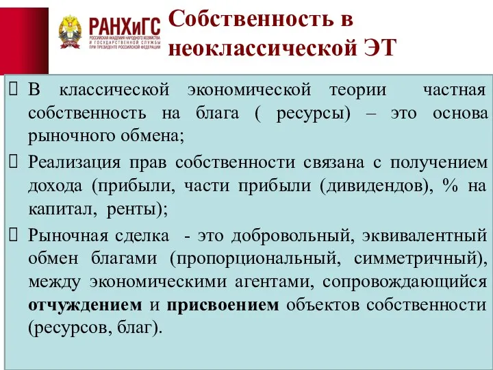 Собственность в неоклассической ЭТ В классической экономической теории частная собственность на