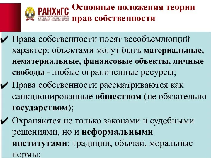 Основные положения теории прав собственности Права собственности носят всеобъемлющий характер: объектами