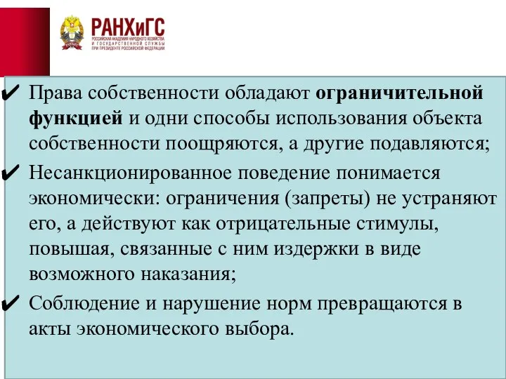 Права собственности обладают ограничительной функцией и одни способы использования объекта собственности