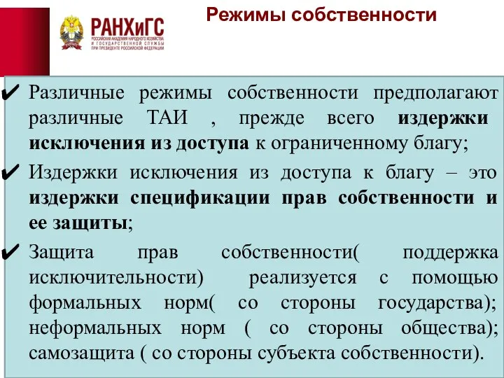 Режимы собственности Различные режимы собственности предполагают различные ТАИ , прежде всего