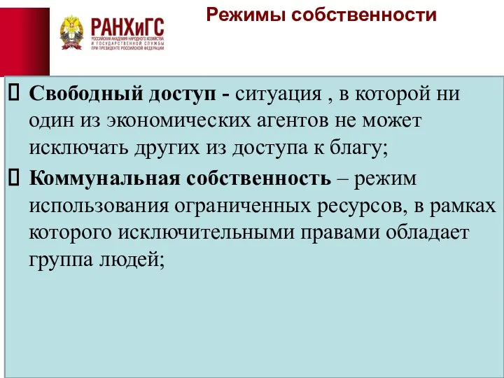 Режимы собственности Свободный доступ - ситуация , в которой ни один