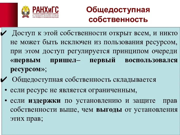 Общедоступная собственность Доступ к этой собственности открыт всем, и никто не