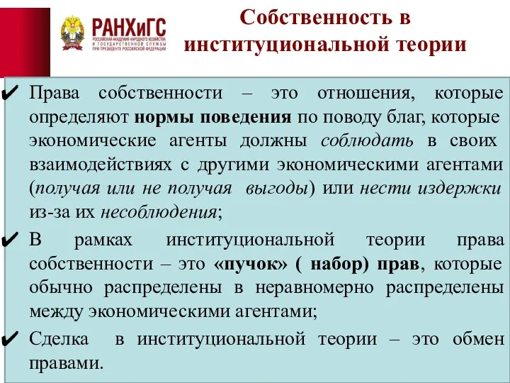 Собственность в институциональной теории Права собственности – это отношения, которые определяют