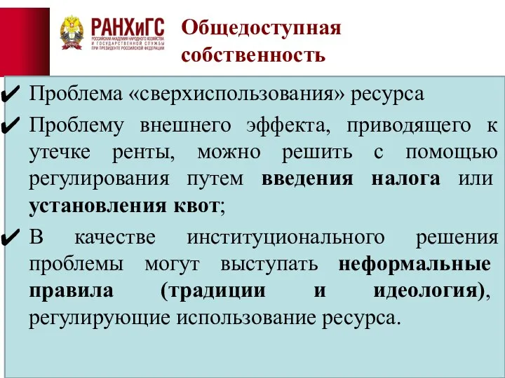 Общедоступная собственность Проблема «сверхиспользования» ресурса Проблему внешнего эффекта, приводящего к утечке