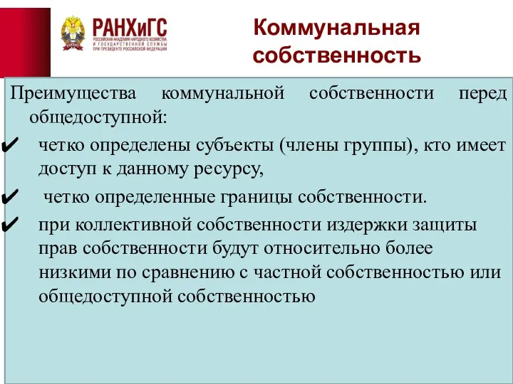 Коммунальная собственность Преимущества коммунальной собственности перед общедоступной: четко определены субъекты (члены