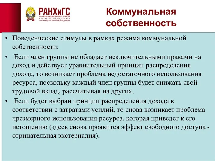 Коммунальная собственность Поведенческие стимулы в рамках режима коммунальной собственности: Если член